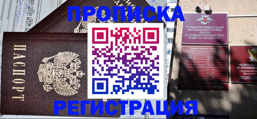 прописка в Одинцово